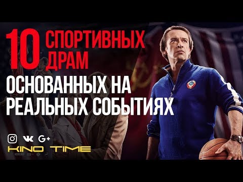 9 ЛУЧШИХ СПОРТИВНЫХ ДРАМ ОСНОВАННЫХ на РЕАЛЬНЫХ СОБЫТИЯХ