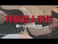 林檎殺人事件/郷ひろみ&樹木希林【cover】