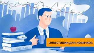 Запись эфира &quot;Инвестиции для новичков. 1 лекция.&quot;