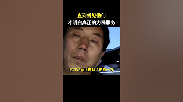 看到他們，才明白真正的為民服務#耿彥波 #人物故事