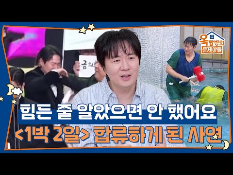 “ 힘든 줄 알았으면 안 했어요” <strong>연정훈</strong>, 1박 2일에 합류하게 된 사연 [옥탑방의 문제아들/Problem Child in House] | KBS 260724 방송