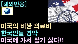 [해외반응] 미국의 비싼 의료비에 놀라는 한국인들