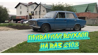 НОВЫЙ ВЫХЛОП НА ВАЗ 2103