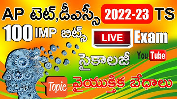 Ap Tet 2022 Psychology (వైయుక్తిక  బేధాలు) Imp Bits Live Exam | Ap & Ts Tet Dsc Psychology Classes
