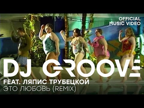 Dj Groove Feat. Ляпис Трубецкой - В Платье Белом Remix