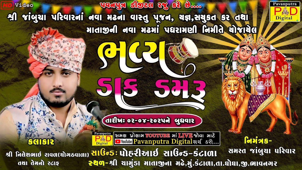 🔴Live || જાંબુચા પરિવારના નવા મઢમાં માતાજીની પધરામણી નિમિતે ભવ્ય ડાક ડમરૂ || @pavanputradigital