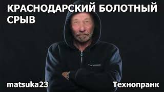 КРАСНОДАРСКИЙ БОЛОТНЫЙ СРЫВ | Технопранк от Matsuka23