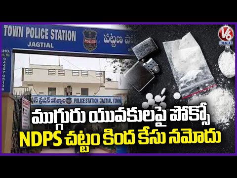 A Case Under POCSO NDPS Act Has Been Registered Against Three Young Boys | Jagtial | V6 News - V6NEWSTELUGU