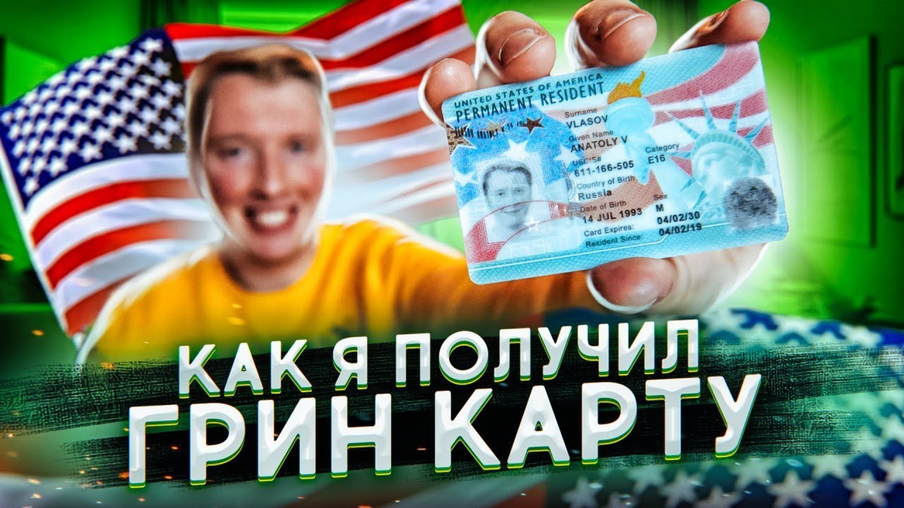 как получить грин-карту гражданам России