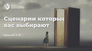 СЦЕНАРИИ, КОТОРЫЕ ВАС ВЫБИРАЮТ. Ковалев С.В.