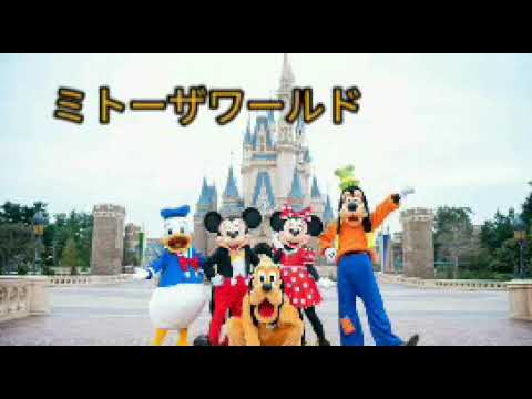 80、【懐かしい名曲】ディズニー（ミトーザワールド）
