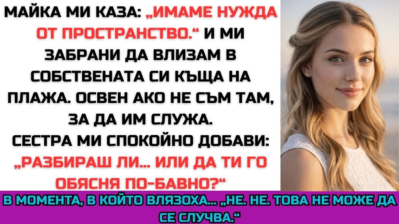 Майка ми ми забрани собствената ми къща на плажа — освен ако не им слугувам