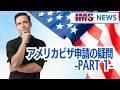 【IMS News】アメリカビザ申請の疑問PART-１ | 行政書士法人IMS