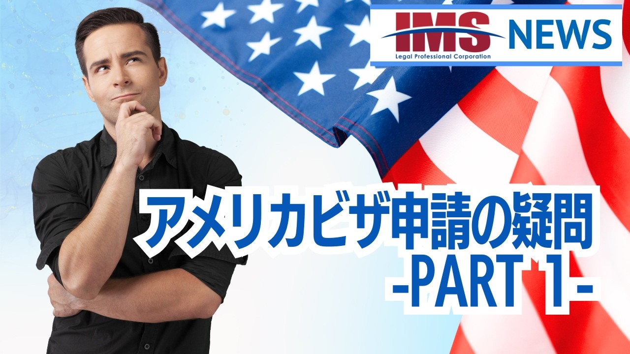 【IMS News】アメリカビザ申請の疑問PART-１ | 行政書士法人IMS