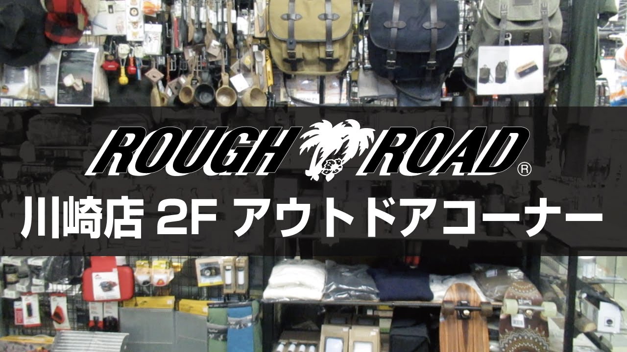 ROUGH ROAD ラフ ロード 川崎店 2F アウトドアコーナー