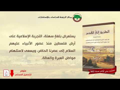 فيديوغراف حول كتاب الطريق إلى القدس طبعة مزيدة ومنقحة 2023