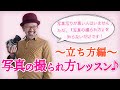 『 写真の撮られ方レッスン♪ 』〜写真写りが悪い人が、写真写りが良くなる方法コツ -立ち方_【写真家】橘田龍馬