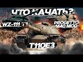 С 1 МАЯ - Акция "В бой на" Что КАЧАТЬ? WoT стрим