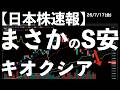 【日本株速報】26/7/17 波乱相場続く！キオクシアがまさかのストップ安！　#日本株 #半導体　#topix　#fomc