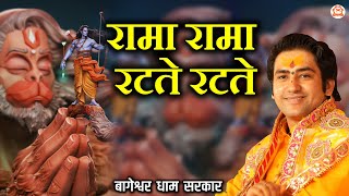 Bhajan ~ रामा रामा रटते रटते | Rama Rama Ratate Ratate | Ram Bhajan | @BageshwarDhamSarkar