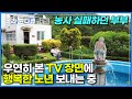 농사지으려고 산 땅 1,700평. 계속 농사 실패하다 우연히 본 TV 장면에 누구보다 풍요로운 노년을 선물 받았다ㅣ부부 단둘이서 만든 테마파크ㅣ서양식 정원ㅣ한국기행ㅣ#골라듄다큐