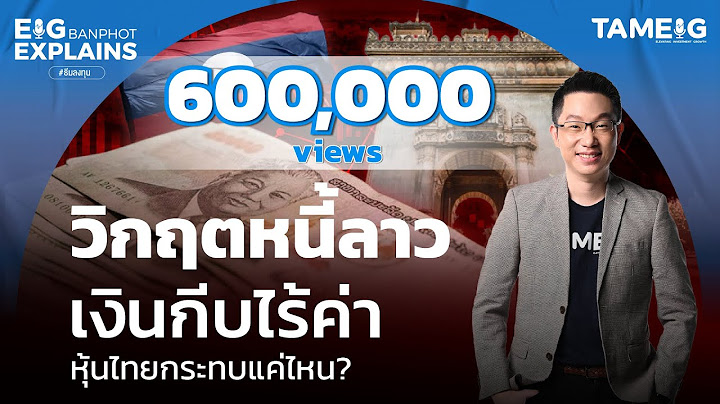 วิกฤตหนี้ลาว เงินกีบไร้ค่า หุ้นไทยกระทบแค่ไหน? ⁣ | EIG Ep.85