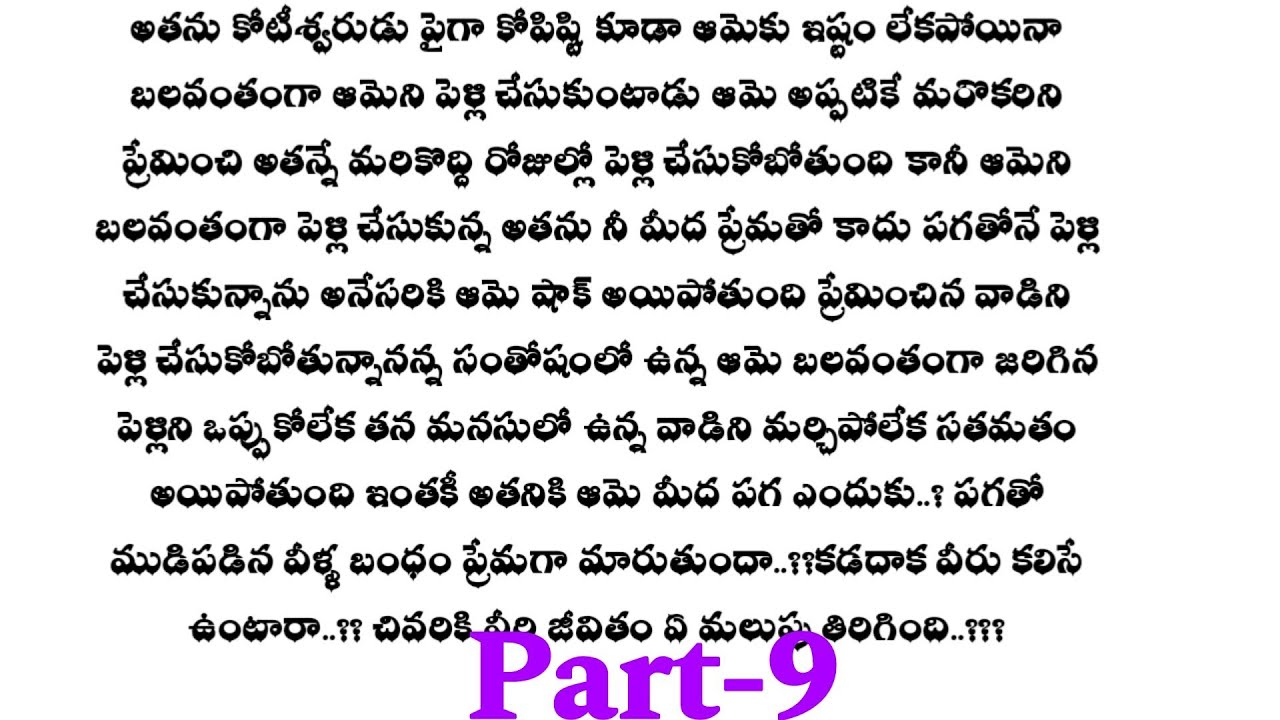 శాడిస్ట్ మొగుడు - 9 || ఒక మంచి ప్రేమ కథ ||telugu audio stories..