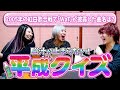 【第2弾】超懐かしい!ウチらの平成クイズなんだぜ!#284