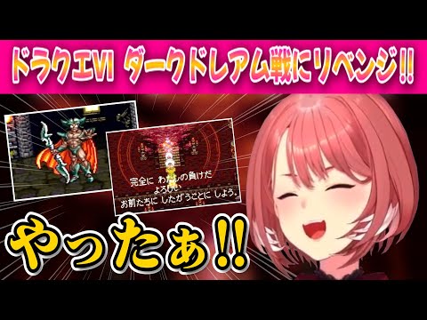 【ドラクエⅥ】ダークドレアムにリベンジ‼8時間以上レベル上げした成果は⁉【鷹嶺ルイ /ホロライブ/切り抜き】