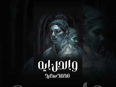 والحل اية محمد سعيد حالات واتس