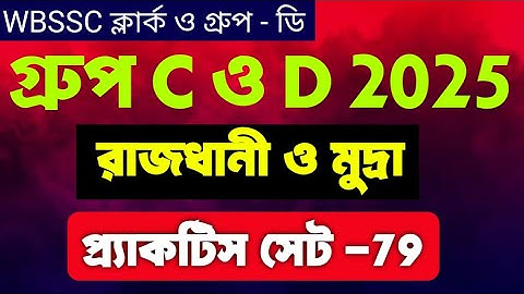 WB SSC Group C & D Exam 2025 | GK Practice - 79 | Current Affairs Class By Vivek Sir | Guidance guru