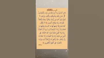 آم ن الر س ول ب م ا أ نز ل إ ل ي ه م ن ر ب ه و ال م ؤ م ن ون أرح قلبك بذكر الله 