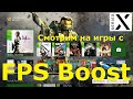 Xbox Series X | Смотрим на игры с FPS Boost | 60 FPS в Xbox 360 играх | 4K Улучшения - [4K/60]