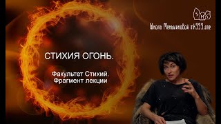 Стихия Огонь.  (Факультет Стихий - фрагмент лекции)