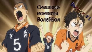 [Моменты] Смешные моменты из аниме Волейбол | Haikyuu!! #1