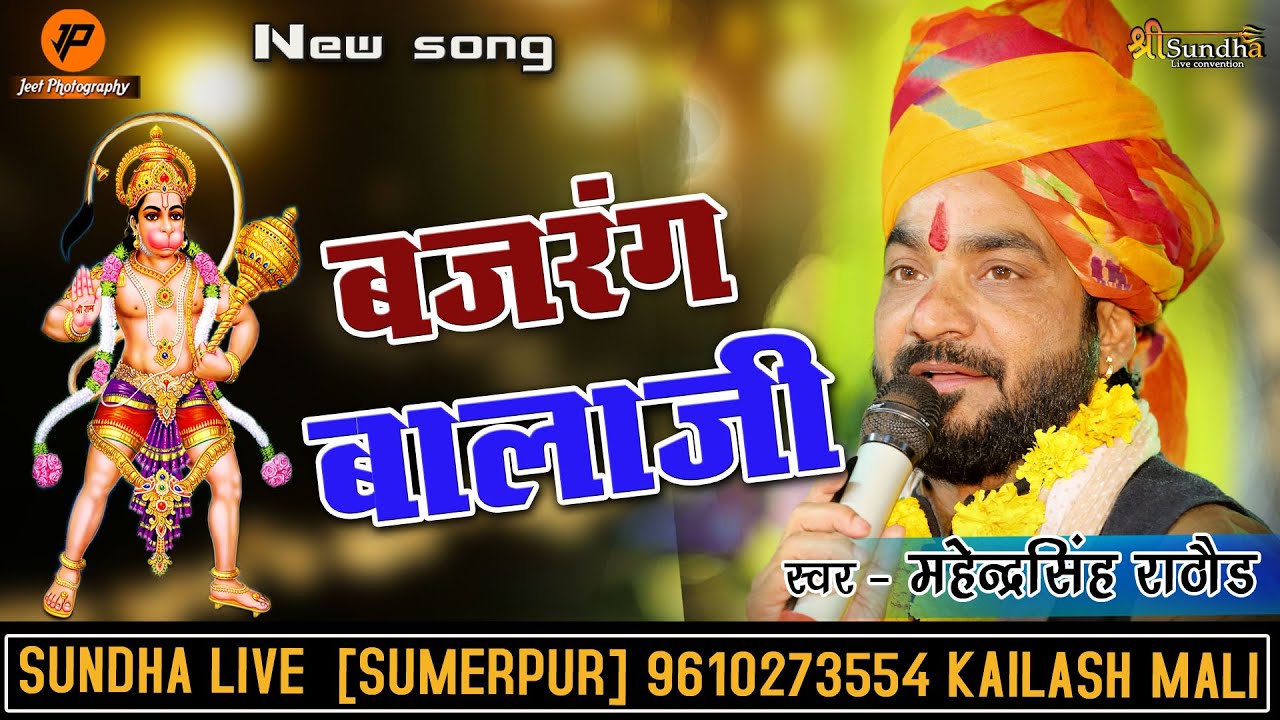 Mahendra Singh Rathore Bajrang Balaji Hanumanji bhajan Kanpura Sonana Khetlaji Bhajan sundha live