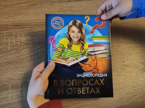 Замечательный помощник для всей семьи 😎🤗- детская энциклопедия в вопросах и ответах ✌️🙂