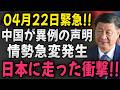【速報】たった今!中国が異例の声明...情勢急変発生!!日本に走った衝撃!!
