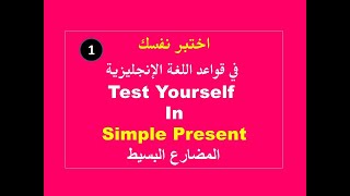 اختبار إنجليزي على زمن المضارع البسيط | English Tests | Simple Present