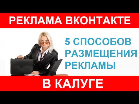 Реклама в Калуге, работа и объявления вконтакте Реклама в Калуге, работа и объявления вконтакте
