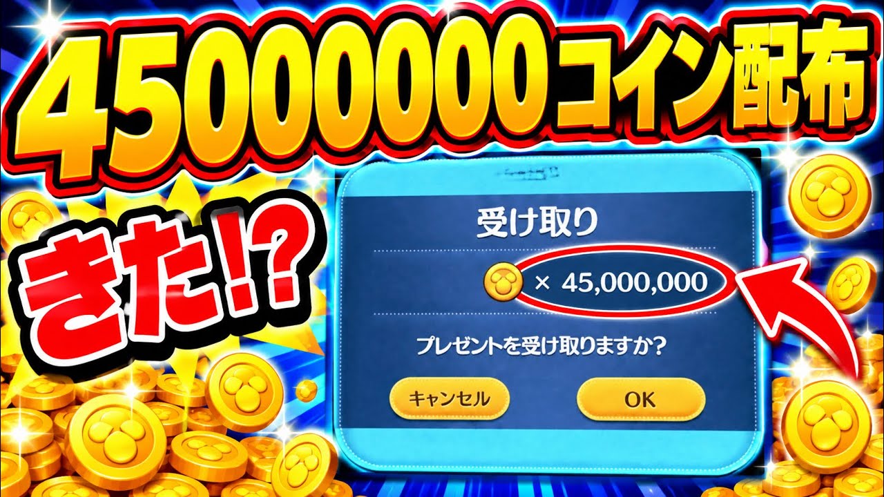 【速報】突然の4500万コイン配布が来た!? 今すぐ確認すべき事実と詳細