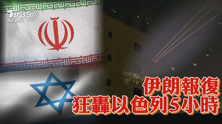 伊朗报复狂轰以色列 5小时｜TVBS新闻 @TVBSNEWS01 - 天天要闻