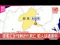 【速報】「母が刺された」群馬・太田市の住宅で女性刺され死亡  男性もケガ  犯人は逃走中