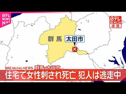 【速報】「母が刺された｣群馬･太田市の住宅で女性刺され死亡 男性もケガ 犯人は逃走中
