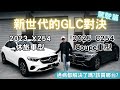再買一台GLC 時隔兩年的對決 Coupe Vs 休旅 車主帶你看 通病都解決了嗎 Mercedes Benz GLC Coupe 再買一台GLC 時隔兩年的對決 Coupe Vs 休旅 車主帶你看 通病都解決了嗎 Mercedes Benz GLC Coupe