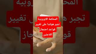 المحكمة الأوروبية تُجبر هولندا على تغيير قواعد الاحتجاز - ماذا يعني للاجئين؟