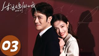 ENG SUB [What If] EP03 Within reach and out of reach