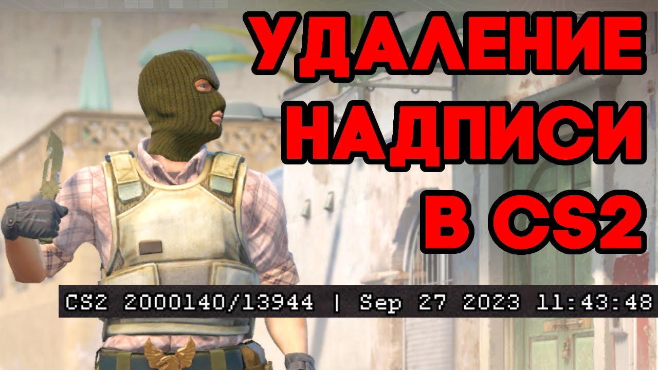 Как убрать надпись снизу в кс 2. Убрать надпись в КС 2. Как убрать надпись с КС 2.