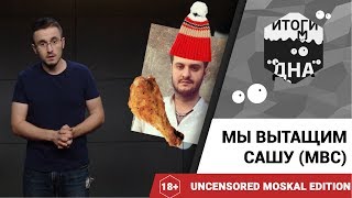 Итоги дна 18 : Мы вытащим Сашу (МВС)