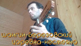 20220204 134357 Шангин Березовский Царевна Несмеяна